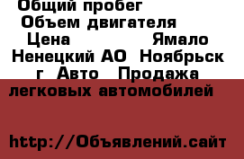 › Общий пробег ­ 280 000 › Объем двигателя ­ 2 › Цена ­ 300 000 - Ямало-Ненецкий АО, Ноябрьск г. Авто » Продажа легковых автомобилей   